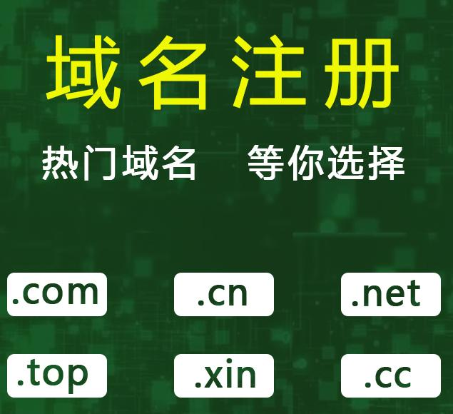 域名注冊(cè)