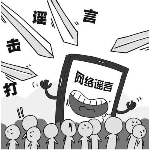 擦亮眼睛，警惕網(wǎng)絡(luò)謠言